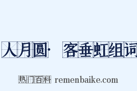 人月圆·客垂虹组词是什么意思的图片